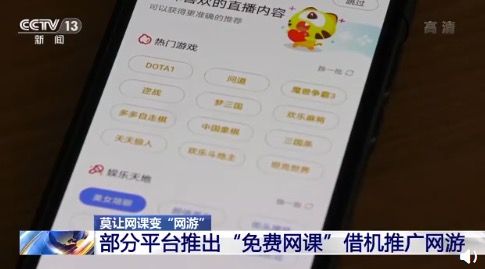 借免費網課推廣手游 警惕網絡課堂變營銷廣場