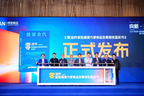 零油炸新型健康方便食品發展報告藍皮書在蓉發布，技術咨詢賦能產業升級
